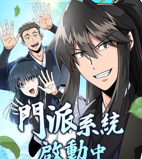 門派系統啟動中