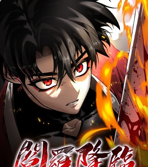 閻羅降臨